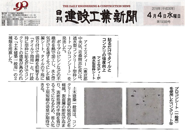 プロコンシート®が日刊建設工業新聞に掲載されました