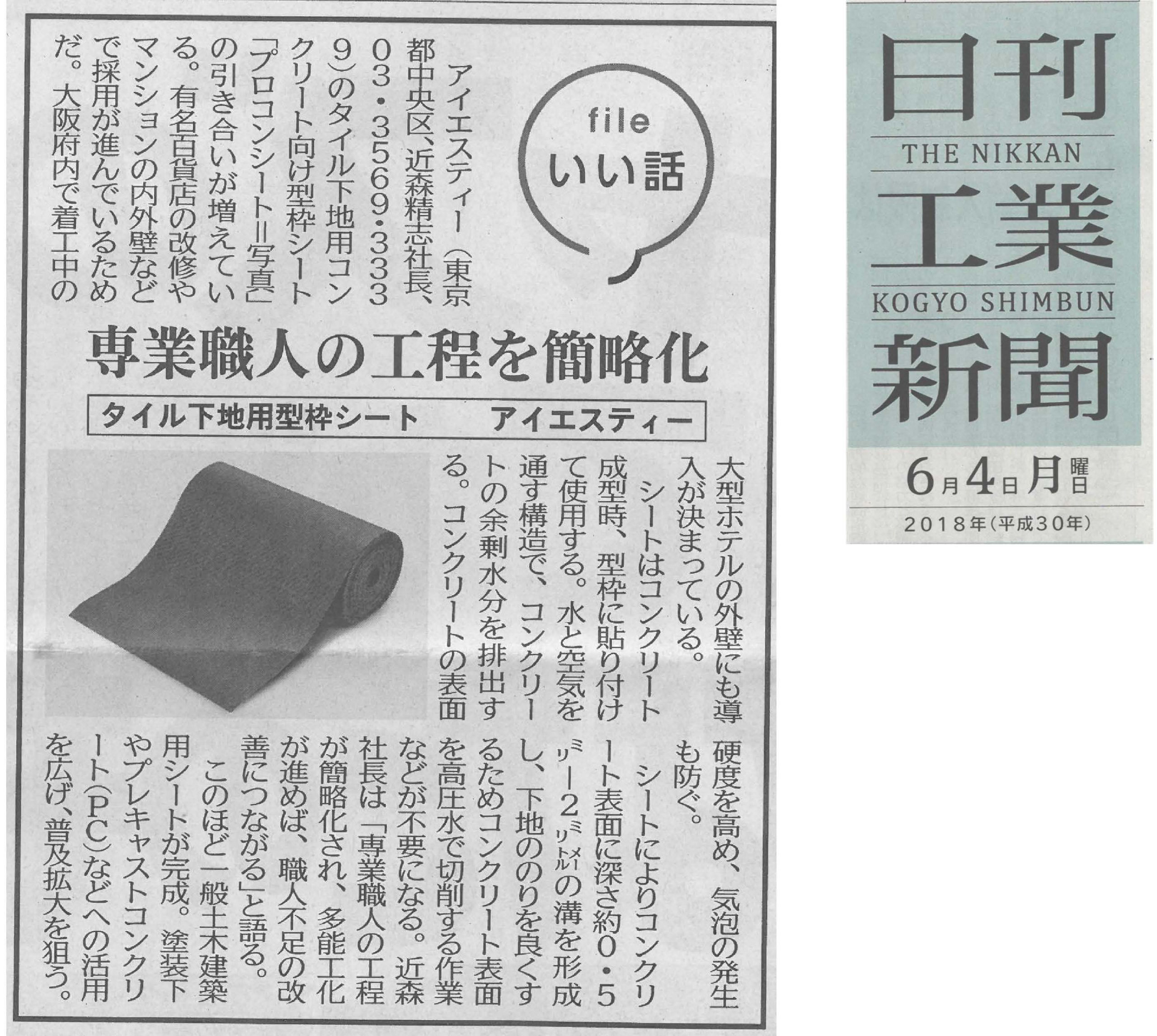 プロコンシート®が日刊工業新聞に掲載されました