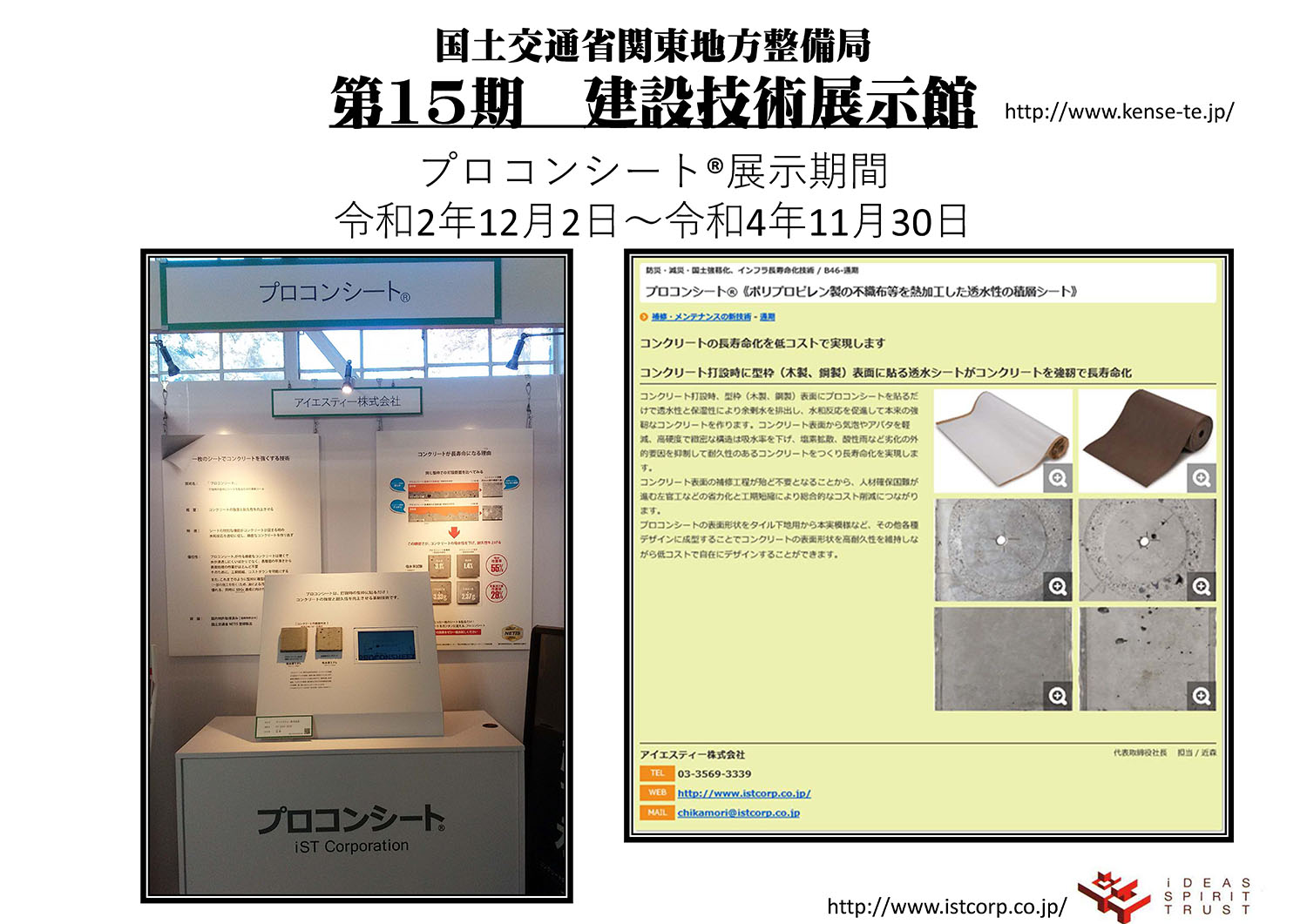 プロコンシートが国土交通省 関東地方整備局第１５期建設技術展示館に選出され展示されました