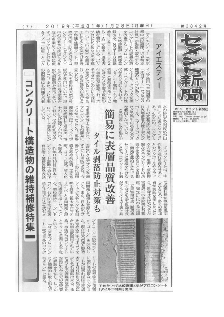 アイエスティー株式会社がセメント新聞に掲載されました