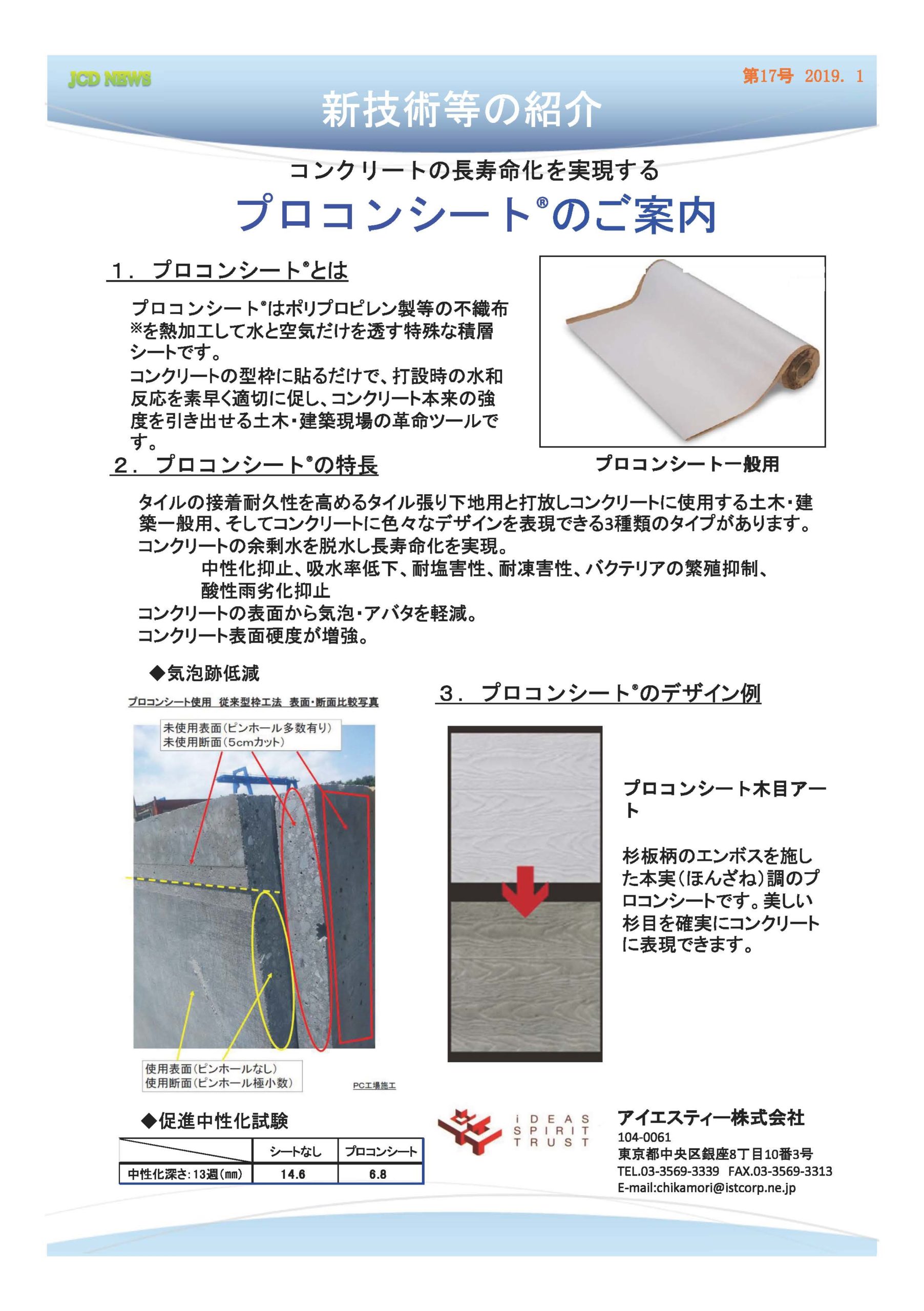 プロコンシート®が日本コンクリート診断士会　JCDメールかわら版第17号（2019新春号）に掲載されました