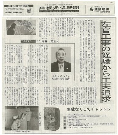 アイエスティー株式会社が建設通信新聞に掲載されました！