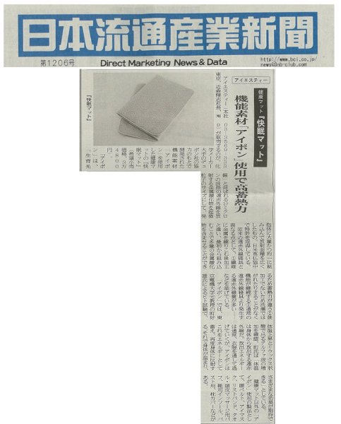 アイエスティー株式会社が日本流通産業新聞に掲載されました！
